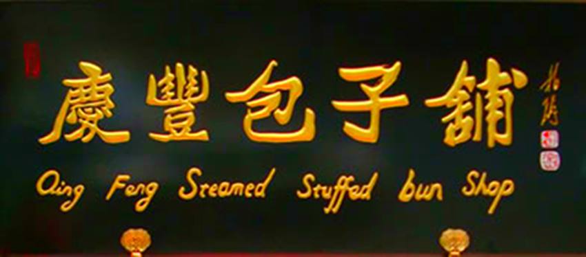 庆丰包子铺海外首店以特许加盟模式亮相