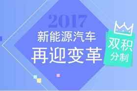 【重磅】双积分政策正式发布 明年4月1日起施行