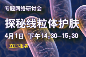 探秘线粒体护肤
