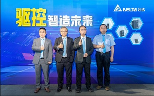 驱控智造未来——台达重磅发布多款工业自动化新品