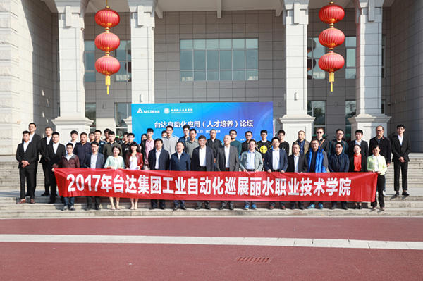 台达自动化应用论坛在浙江丽水召开
