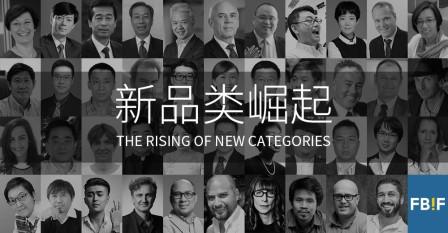FBIF2018：全球力量，领变未来