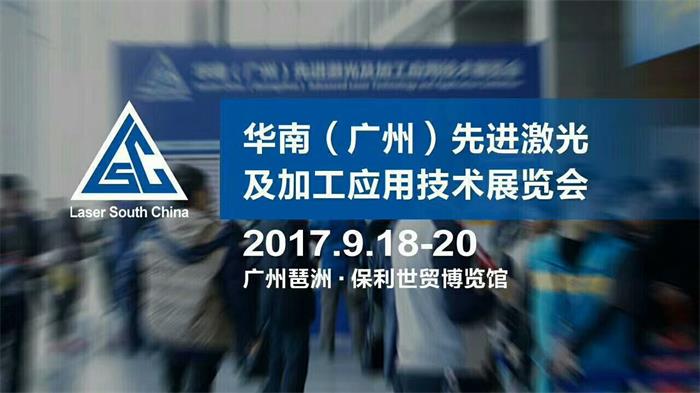 莱泽光电将参加华南（广州）先进激光及加工应用技术展览会 展位号1F09