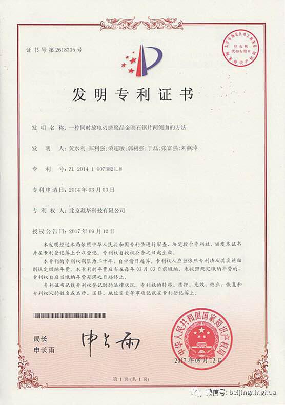 北京凝华获得发明专利授权——一种同时放电刃磨聚晶金刚石锯片两侧面的方法