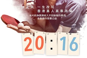 叶氏化工投资大电影《20:16》公映 票房将全部捐助慈善