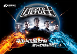 荣耀之战，即将开启，谁是最强王者 2017中国激光切割手精英选拔赛，等你超神输出