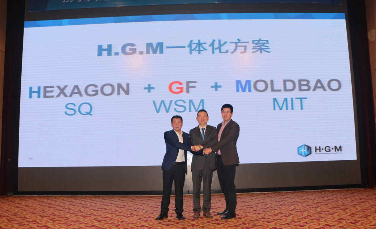 H.G.M: 模具行业的智造未来                         --------------H.G.M智能制造一体化高峰论坛