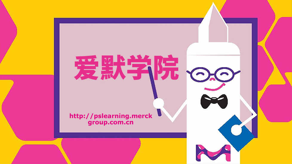 默克全新eLearning在线学习平台 “爱默学院”正式上线啦！