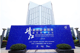 “新智造•新营养——靖江国际高峰论坛”成功举办 探讨健康产业发展之道