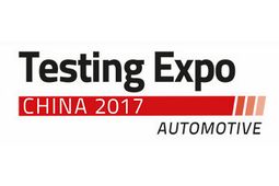 2017汽车测试及质量监控博览会(中国)将于上海隆重开幕