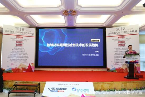 【行业趋势】2018创新包装与标签印刷产业峰会 兰光发布阻隔性检测技术新趋势