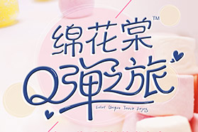 联合微粉举办“绵花棠™Q弹之旅”新品发布会