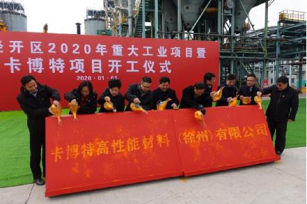 卡博特高性能材料（徐州）有限公司升级改造项目正式开工