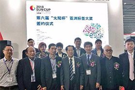 同心聚力共谱新篇 步履铿锵迈入新征程——2018“太阳杯”亚洲标签大奖签约仪式圆满成功