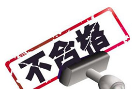 广东省食药监局2018年第18期食品抽检，17批次食品不合格