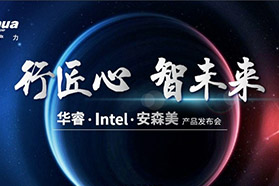“行匠心,智未来”|华睿科技•Intel•安森美联合发布会引爆鹏城