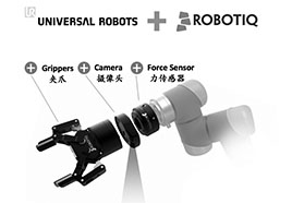UR+Robotiq：灵活高效的即插即用解决方案