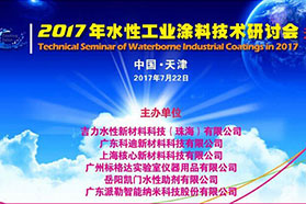 Coating Salon再下一城： 2017水性工业涂料技术研讨会将于天津隆重举行