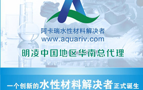 第二十届中国国际胶粘剂和密封剂展览会 广州阿卡瑞水性材料有限公司诚挚邀请您！