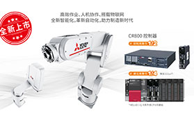 新品推介| 三菱电机全新工业机器人 MELFA FR系列闪亮登场