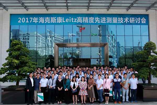 深圳LEITZ高精度先进测量技术研讨会圆满落幕