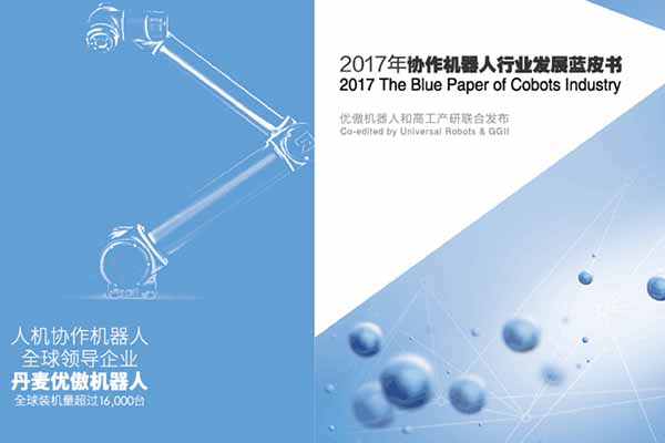 《2017年协作机器人行业发展蓝皮书》重磅全球首发