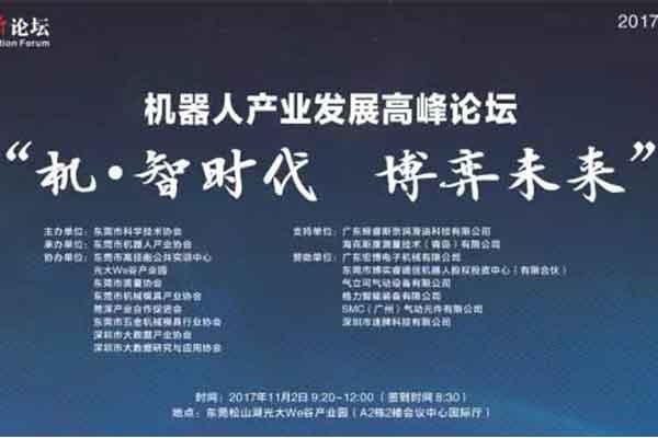 东莞创新论坛 ，海克斯康畅谈机器人制造未来发展