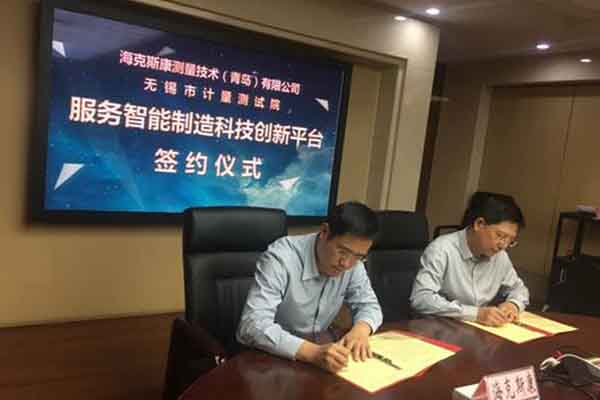 服务智能制造 | 海克斯康携手无锡计量院打造科技创新平台
