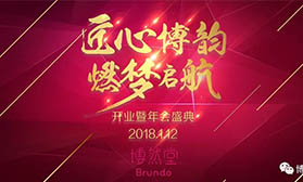 匠心博韵  燃梦启航 —广东博然堂生物科技有限公司盛大开业