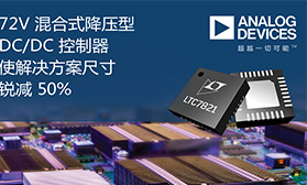 ADI 72V 混合式降压型 DC/DC 控制器-使解决方案尺寸较传统架构锐减 50%