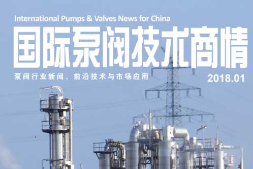 荣格《国际泵阀技术商情》 2018年1月全新出版