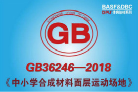 中小学生塑胶跑道新国标GB36246-2018发布
