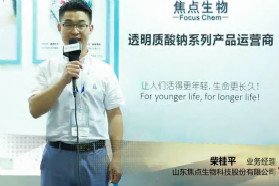 【CBE 2018 展商视频】山东焦点：1支分子量＞100万的植物性透明质酸