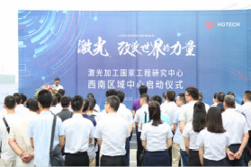 激光加工国家工程研究中心西南区域中心在成都投入运行