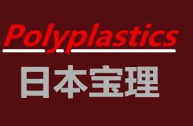 宝理塑料株式会社/DURACON®夺钢®POM取得CATARC主导的绿色环保材料认证