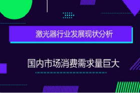 激光器行业发展现状分析 国内市场消费需求量巨大