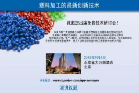 免费技术研讨会：塑料加工的最新创新技术（北京/南京）