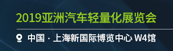 把脉新趋势 寻找新突破 亚洲汽车轻量化展三大论坛即将精彩登场