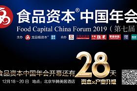 资本助力产业升级， 2019食品资本中国年会12月北京将办