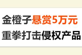 金橙子悬赏5万元 重拳打击侵权产品