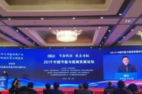 节能低碳  提质增效：2019中国节能与低碳发展论坛在京召开