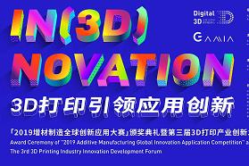 2019增材制造全球创新应用大赛颁奖典礼隆重举行