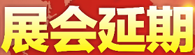 受疫情影响，延期举办展会汇总（2020.03.03）