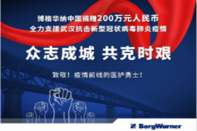 博格华纳中国捐赠200万元支援武汉防控疫情