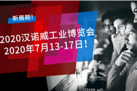 2020汉诺威工业博览会：延期至7月13-17日！