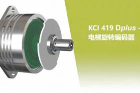 电梯的KCI 419 Dplus旋转编码器：智能地将位置反馈、松闸监测和温度监测集成为一体