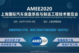 新形势、新变革、新未来---AMEE2020上海国际汽车底盘系统与制造工程技术展览会