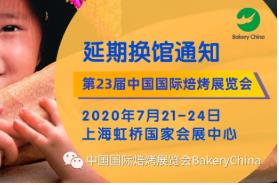 第23届中国国际焙烤展览会（ 上海焙烤展）延期至7月21-24日