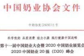 第十一届中国奶业大会暨2020中国奶业展览会延期举办