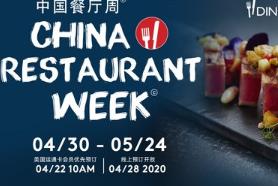 春季中国餐厅周携500余家热门餐厅震撼来袭